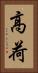 高荷 Vertical Portrait
