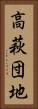 高萩団地 Vertical Portrait