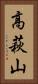 高萩山 Vertical Portrait