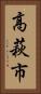 高萩市 Vertical Portrait