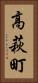 高萩町 Vertical Portrait