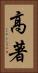 高著 Vertical Portrait