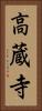高蔵寺 Vertical Portrait