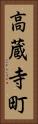高蔵寺町 Vertical Portrait