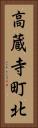 高蔵寺町北 Vertical Portrait