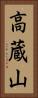 高蔵山 Vertical Portrait