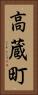 高蔵町 Vertical Portrait