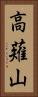 高薙山 Vertical Portrait