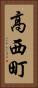 高西町 Vertical Portrait