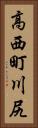 高西町川尻 Vertical Portrait