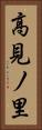 高見ノ里 Vertical Portrait