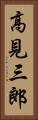 高見三郎 Vertical Portrait