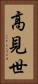 高見世 Vertical Portrait