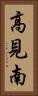 高見南 Vertical Portrait