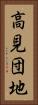 高見団地 Vertical Portrait
