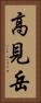 高見岳 Vertical Portrait