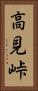高見峠 Vertical Portrait