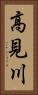 高見川 Vertical Portrait