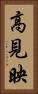高見映 Vertical Portrait