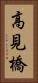 高見橋 Vertical Portrait