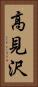 高見沢 Vertical Portrait