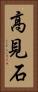 高見石 Vertical Portrait