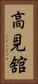 高見舘 Vertical Portrait