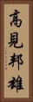 高見邦雄 Vertical Portrait