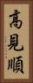 高見順 Vertical Portrait