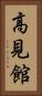高見館 Vertical Portrait