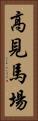 高見馬場 Vertical Portrait