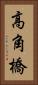 高角橋 Vertical Portrait