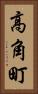 高角町 Vertical Portrait