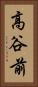 高谷前 Vertical Portrait