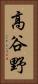 高谷野 Vertical Portrait