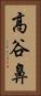 高谷鼻 Vertical Portrait