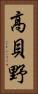 高貝野 Vertical Portrait