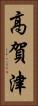 高賀津 Vertical Portrait