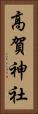 高賀神社 Vertical Portrait