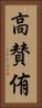 高賛侑 Vertical Portrait