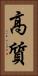 高質 Vertical Portrait