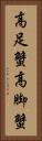 高足蟹 Vertical Portrait