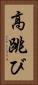 高跳び Vertical Portrait