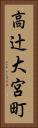 高辻大宮町 Vertical Portrait