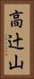 高辻山 Vertical Portrait