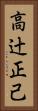 高辻正己 Vertical Portrait