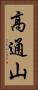 高通山 Vertical Portrait