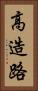 高造路 Vertical Portrait