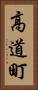高道町 Vertical Portrait