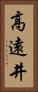 高遠井 Vertical Portrait